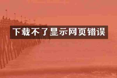 下载不了显示网页错误