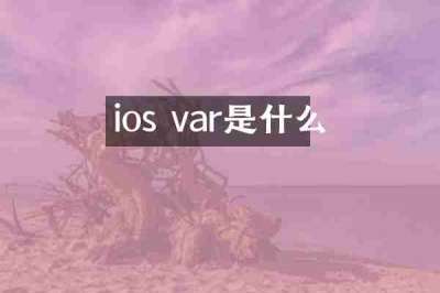 ios var是什么