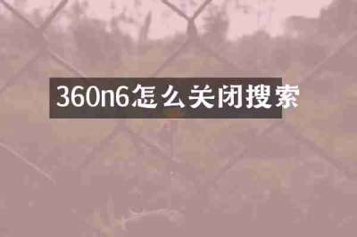 360n6怎么关闭搜索