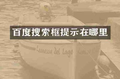 百度搜索框提示在哪里