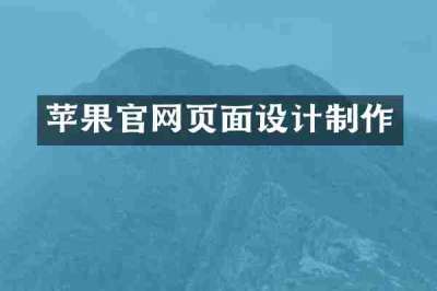 苹果官网页面设计制作