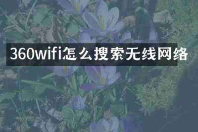 360wifi怎么搜索无线网络