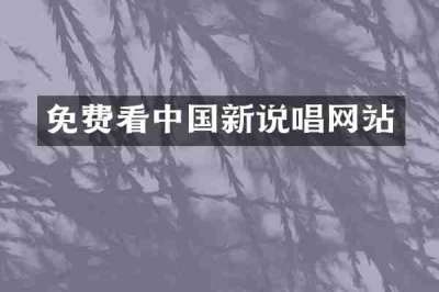 免费看中国新说唱网站