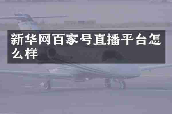 新华网百家号直播平台怎么样