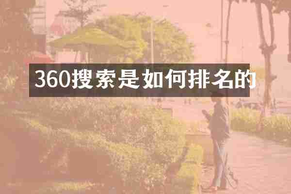 360搜索是如何排名的