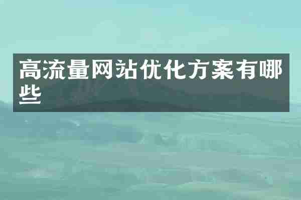 高流量网站优化方案有哪些