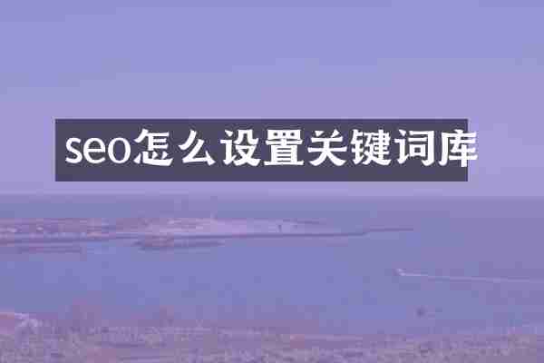 seo怎么设置关键词库