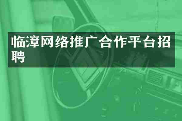 临漳网络推广合作平台招聘