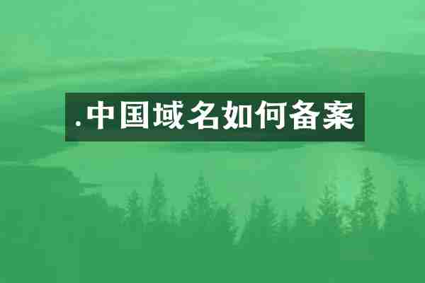 .中国域名如何备案