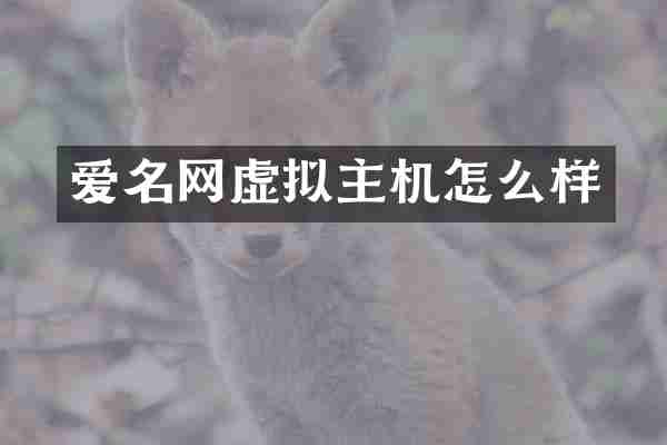 爱名网虚拟主机怎么样