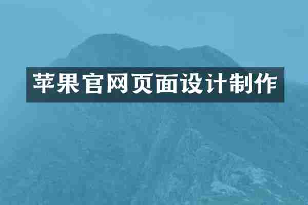苹果官网页面设计制作
