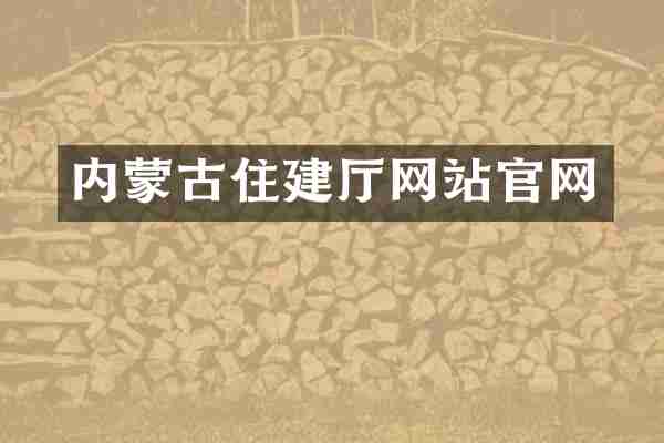 内蒙古住建厅网站官网