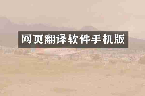 网页翻译软件手机版