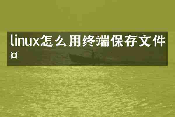 linux怎么用终端保存文件夹
