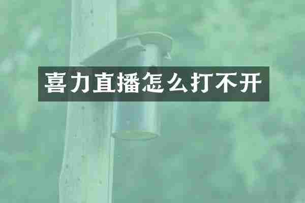 喜力直播怎么打不开