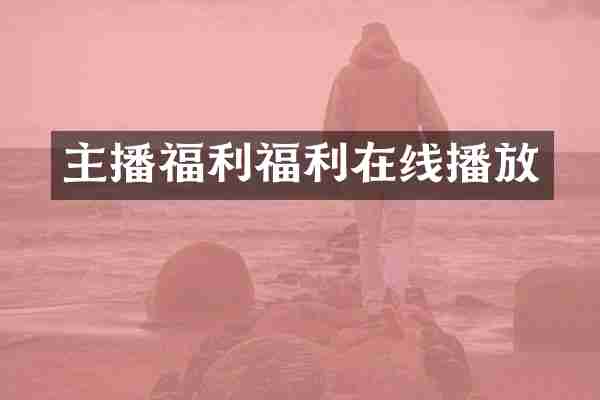 主播福利福利在线播放