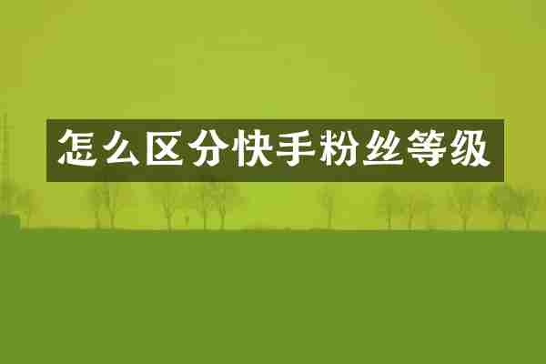 怎么区分快手粉丝等级