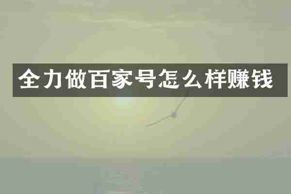 全力做百家号怎么样赚钱