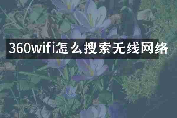 360wifi怎么搜索无线网络
