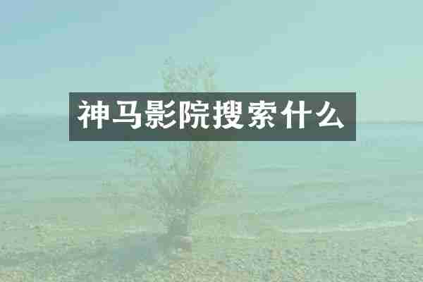 神马影院搜索什么