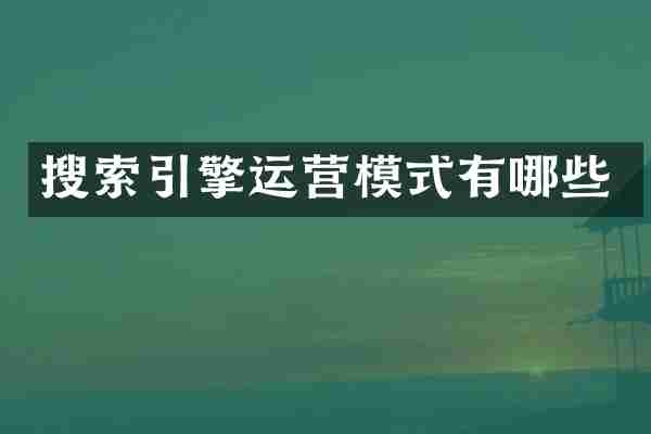 搜索引擎运营模式有哪些