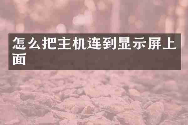 怎么把主机连到显示屏上面