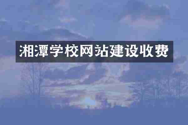 湘潭学校网站建设收费