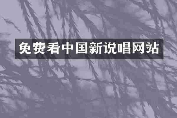 免费看中国新说唱网站