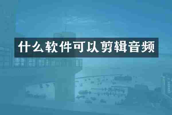 什么软件可以剪辑音频