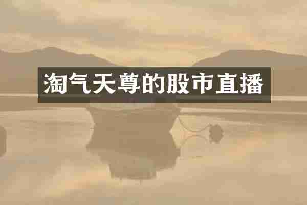 淘气天尊的股市直播