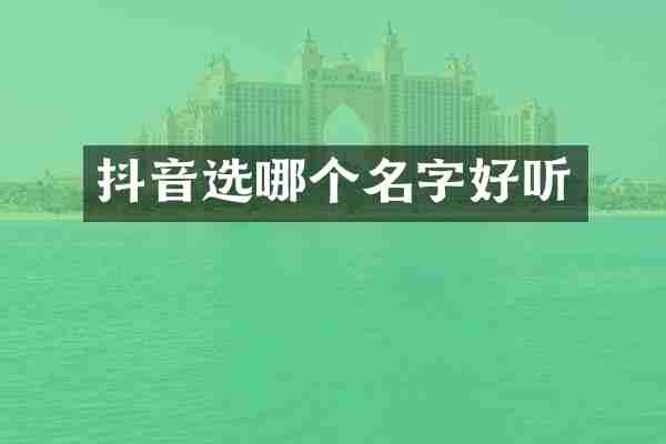 抖音选哪个名字好听