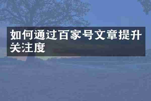 如何通过百家号文章提升关注度