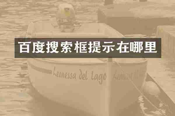 百度搜索框提示在哪里