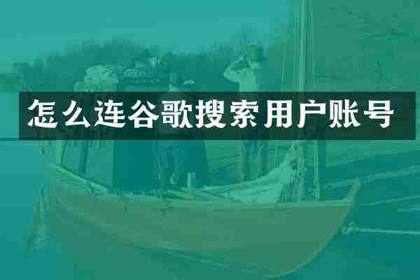 怎么连谷歌搜索用户账号