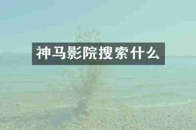 神马影院搜索什么
