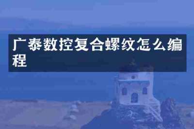 广泰数控复合螺纹怎么编程
