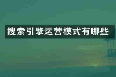 搜索引擎运营模式有哪些