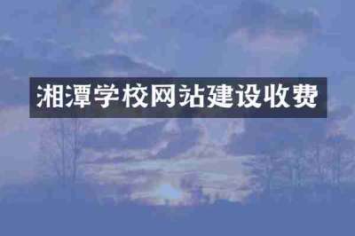 湘潭学校网站建设收费