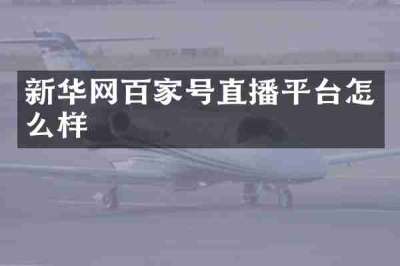 新华网百家号直播平台怎么样