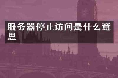服务器停止访问是什么意思