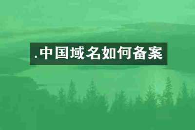 .中国域名如何备案