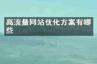 高流量网站优化方案有哪些