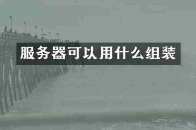 服务器可以用什么组装