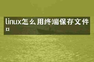 linux怎么用终端保存文件夹