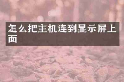 怎么把主机连到显示屏上面