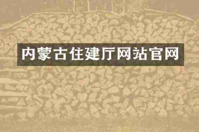 内蒙古住建厅网站官网
