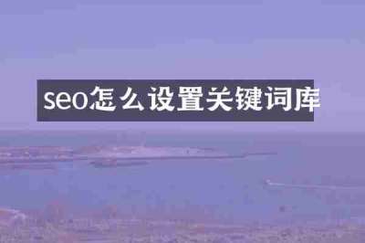seo怎么设置关键词库