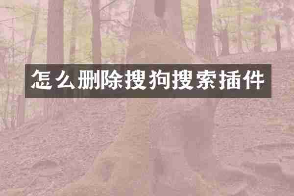 怎么删除搜狗搜索插件