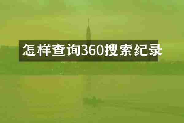 怎样查询360搜索纪录