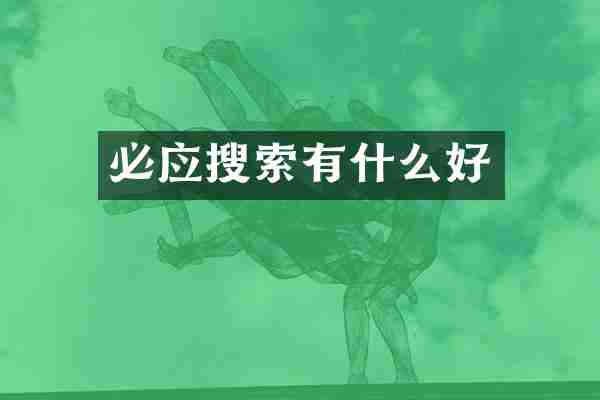 必应搜索有什么好